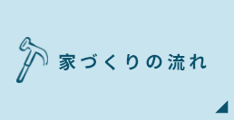 家づくりの流れ