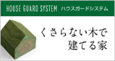 木造住宅仕様ハウスガードシステム