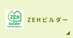 ZEHビルダー