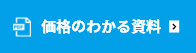 価格のわかる資料