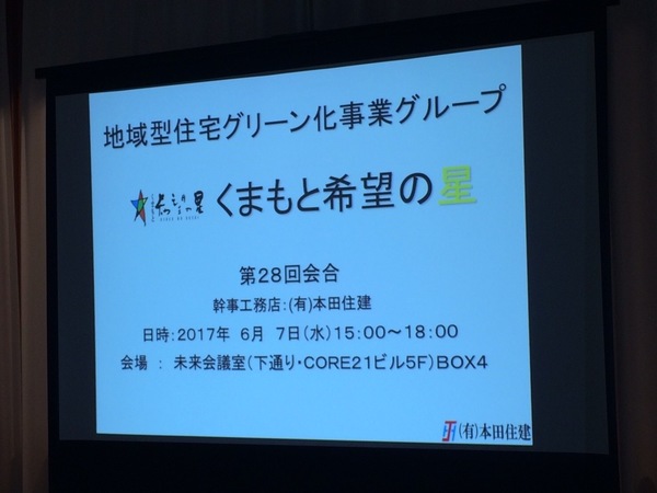 くまもと希望の星～28回会合：幹事工務店・本田住建～