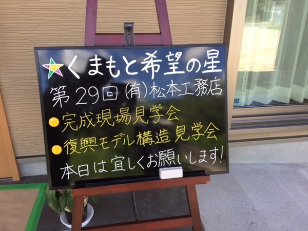 29回くまもと希望の星会合in松本工務店