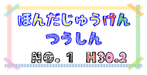 祝♪ほんだじゅうけんつうしんスタートしました！