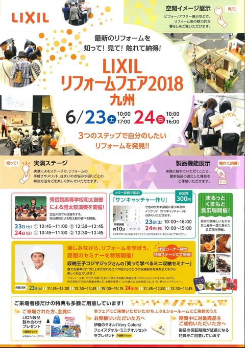 LIXIL（リクシル）リフォームフェア2018 in グランメッセ