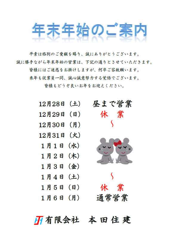 年末年始の営業につきまして