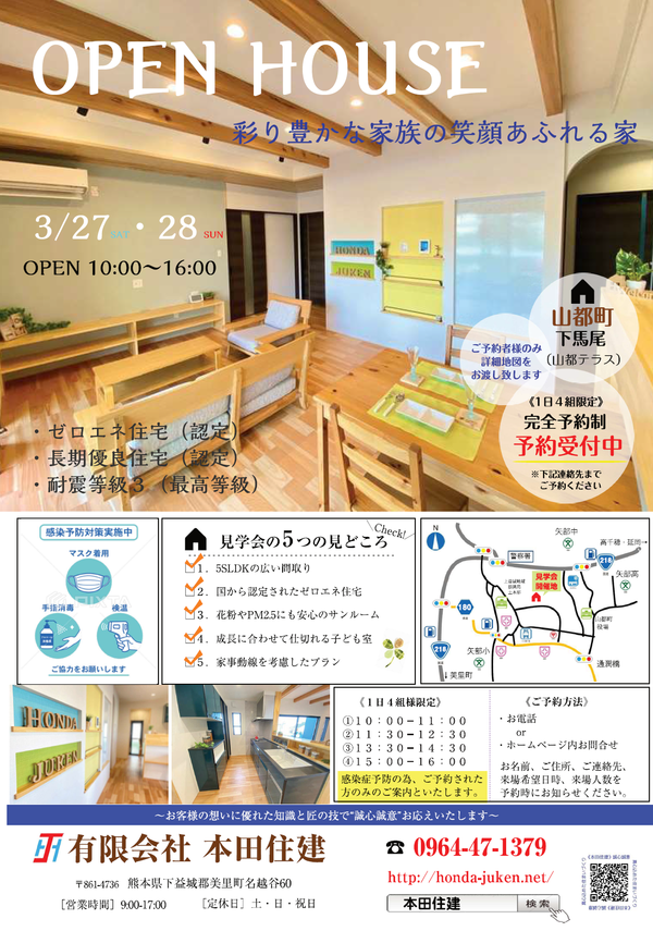 【完成見学会！3/27.28　山都町にて開催】