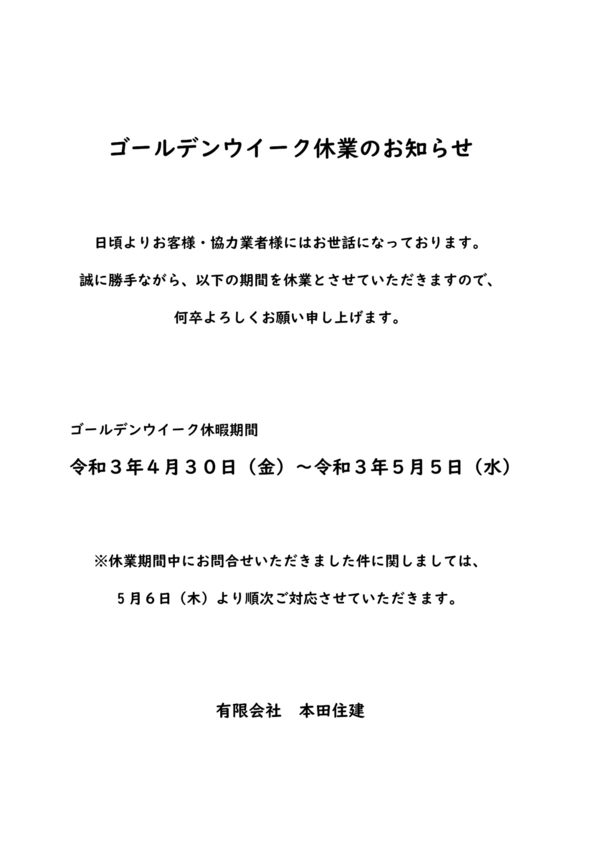 【ゴールデンウイーク休業のお知らせ】