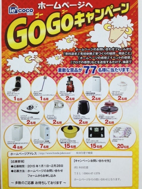 豪華商品GETのチャンス！！～GOGOキャンペーン～