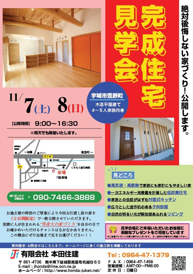 １１/７（土）・８（日）　～宇城市豊野町にて住宅完成見学会を開催～