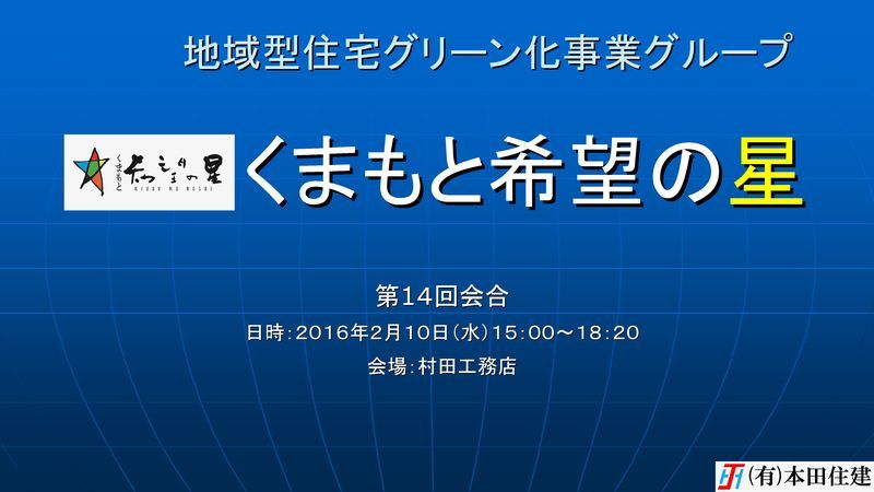 くまもと希望の星　第１４回会合　～本田住建幹事～