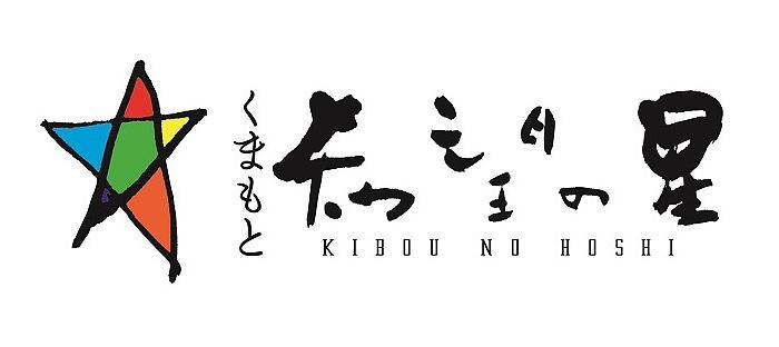 くまもと希望の星　第１５回会合