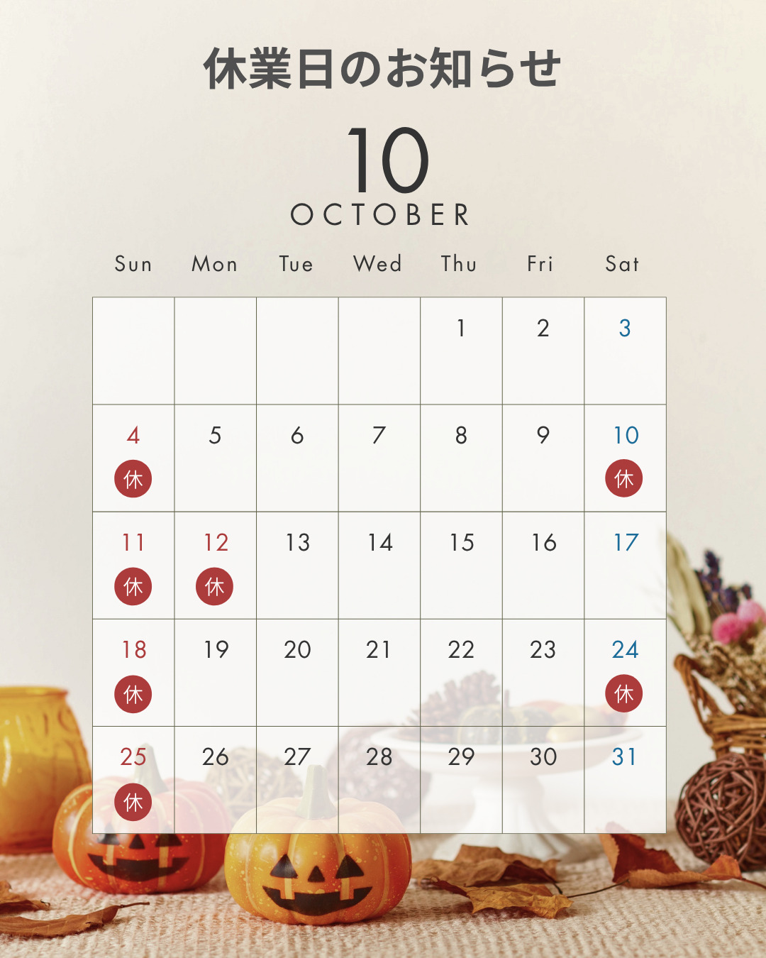 【10月の休業日】