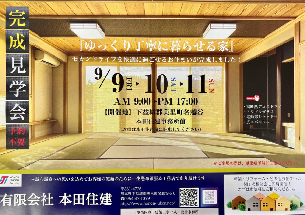 9/9．10．11　美里町にて完成見学会を開催【終了致しました】