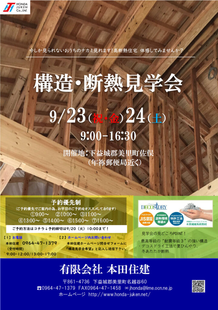 9/23.24 構造・断熱見学会開催！