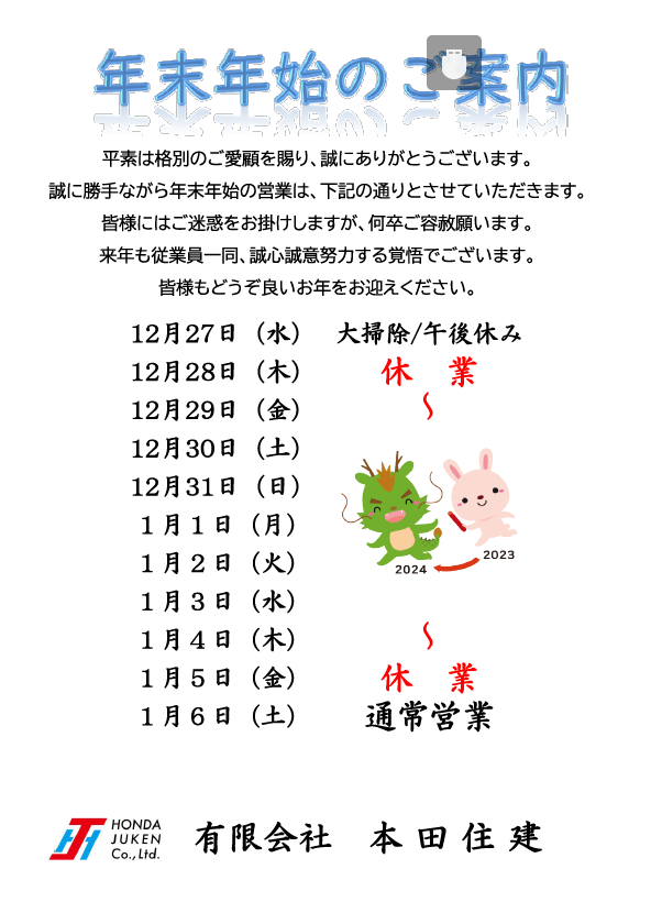 【年末年始のご案内】