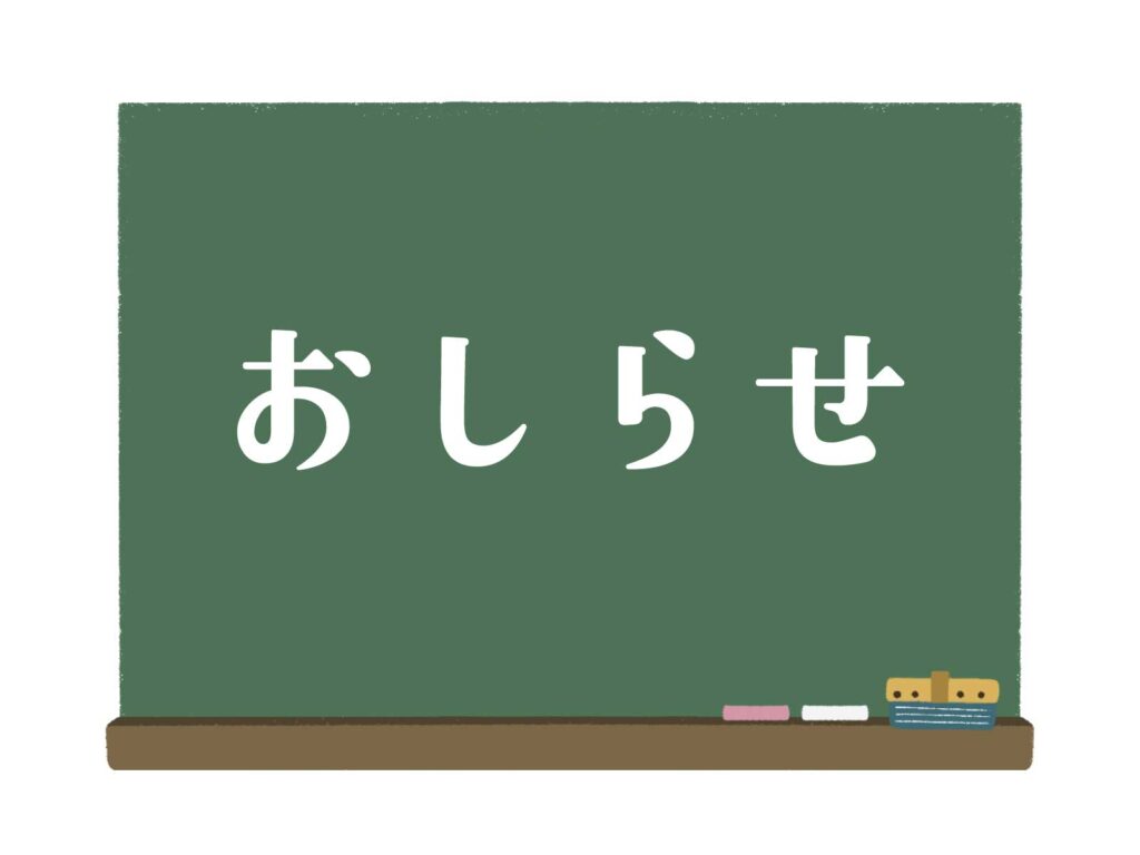 【熱中症対策についてのお知らせ】