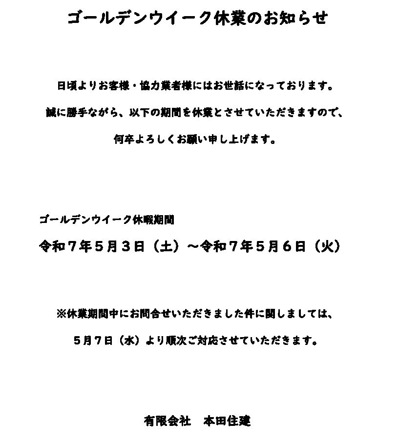 ゴールデンウイーク休業のお知らせ