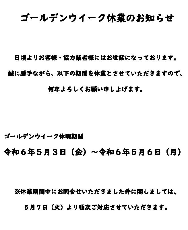 ゴールデンウイークの休業日につきまして