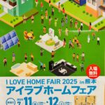 7/11(金)・12(土)アイラブホームフェア2025