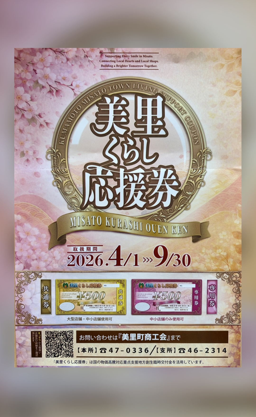 美里くらし応援券使えます！