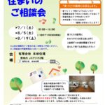住まいのご相談会開催！予約受付開始
