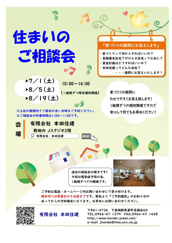 住まいのご相談会開催！予約受付開始