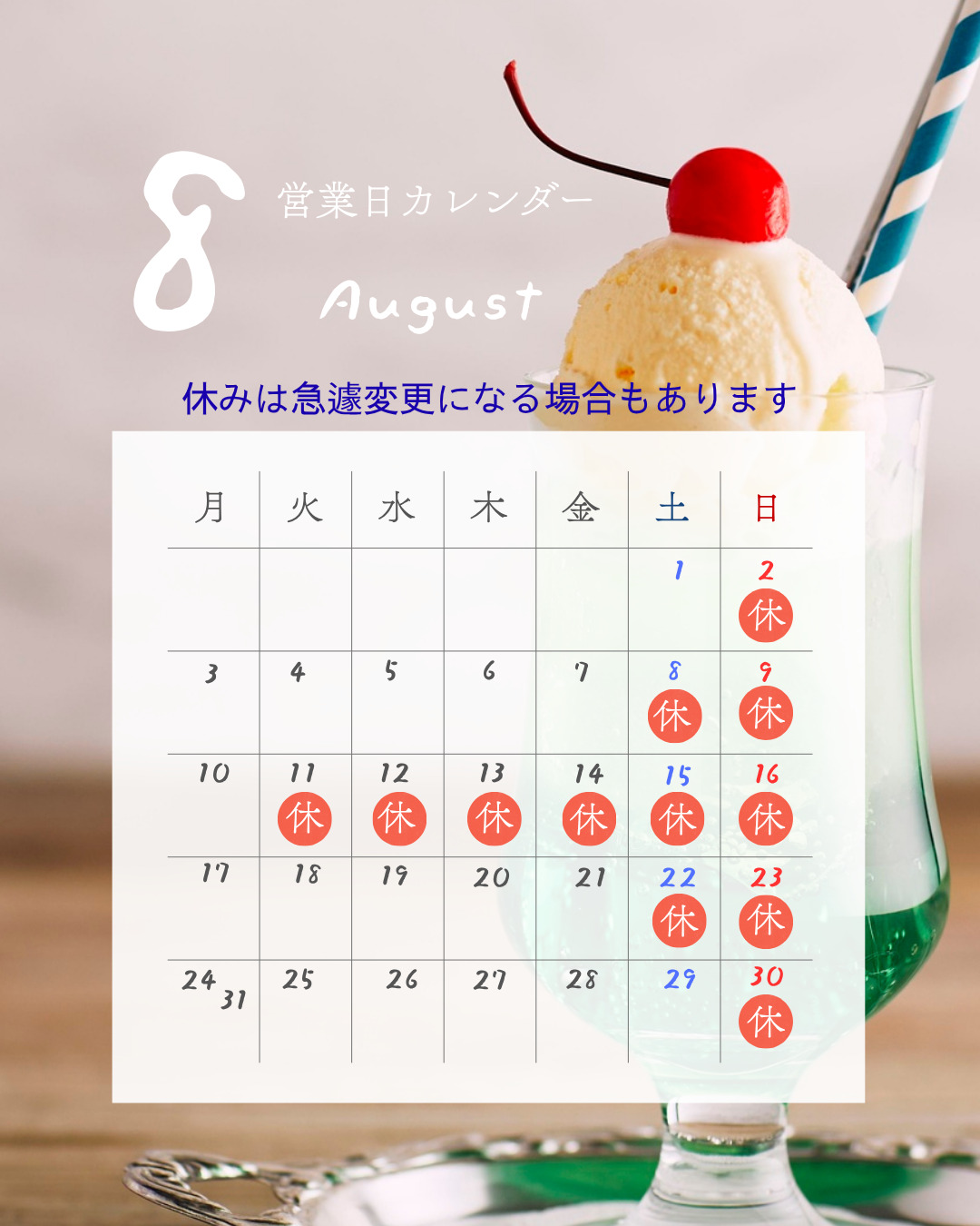 【8月の休業日】