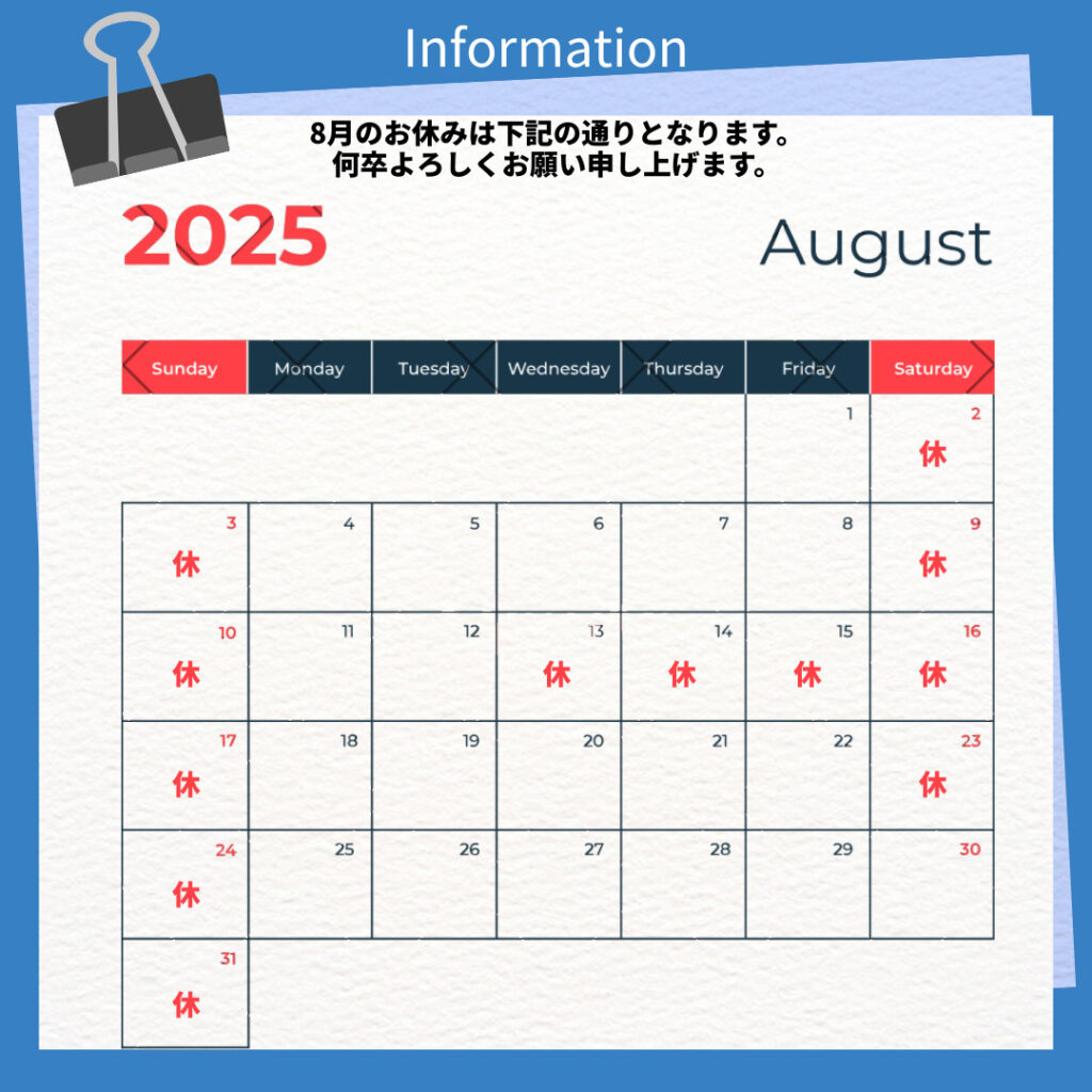 8月のお休み