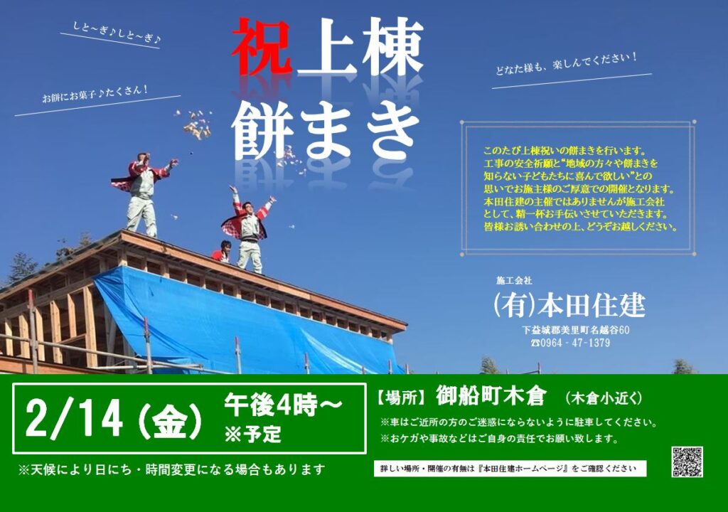 2/14♡上棟祝い餅なげあります！