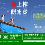 2/14（金）上棟祝　餅まき
